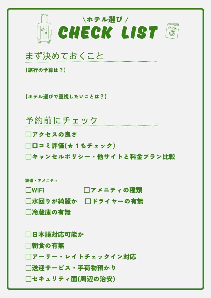 ホテル選びのチェックリスト